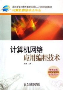 计算机网络应用编程技术与开发实践