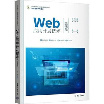 《Web应用开发技术 微课版》——数字时代的网络技术开发指南
