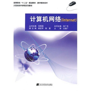 《计算机网络》申广忠 | 辽宁科学技术出版社 构建技术开发的全景式指南与评价