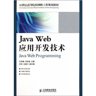 Java Web应用开发技术 探索21世纪网络工程规划与实践